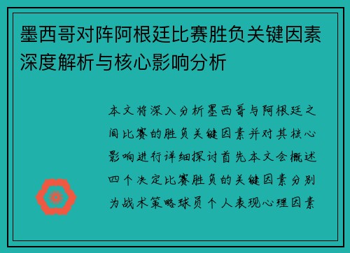 墨西哥对阵阿根廷比赛胜负关键因素深度解析与核心影响分析