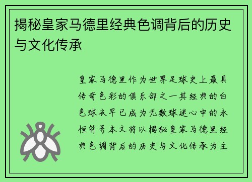 揭秘皇家马德里经典色调背后的历史与文化传承