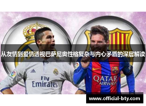 从友情到爱情透视巴萨尼奥性格复杂与内心矛盾的深层解读