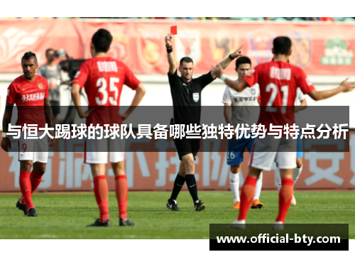 与恒大踢球的球队具备哪些独特优势与特点分析