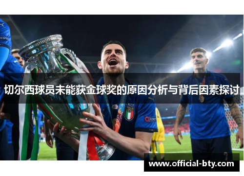 切尔西球员未能获金球奖的原因分析与背后因素探讨
