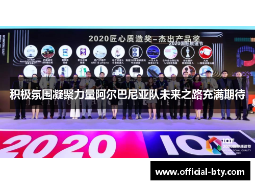 积极氛围凝聚力量阿尔巴尼亚队未来之路充满期待