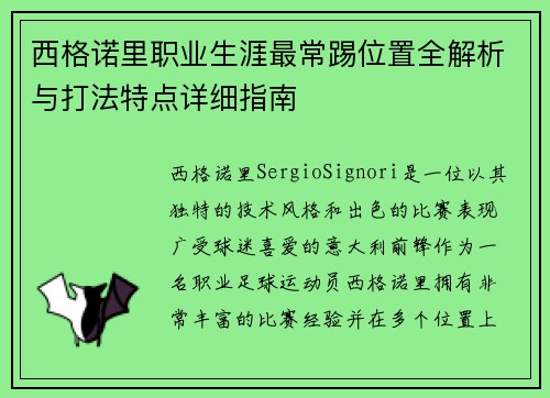 西格诺里职业生涯最常踢位置全解析与打法特点详细指南