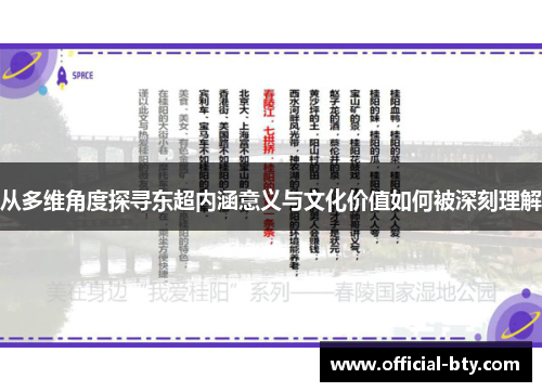 从多维角度探寻东超内涵意义与文化价值如何被深刻理解