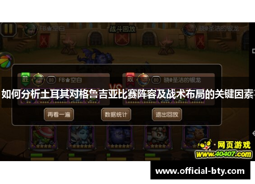 如何分析土耳其对格鲁吉亚比赛阵容及战术布局的关键因素