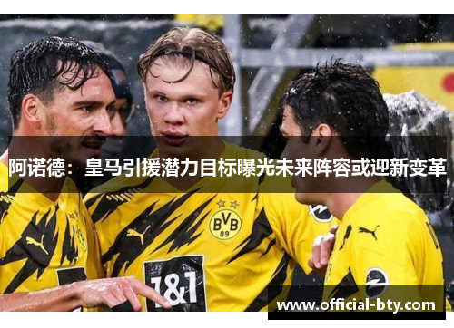阿诺德：皇马引援潜力目标曝光未来阵容或迎新变革