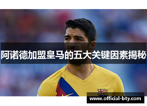 阿诺德加盟皇马的五大关键因素揭秘