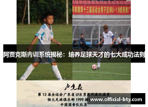 阿贾克斯青训系统揭秘：培养足球天才的七大成功法则