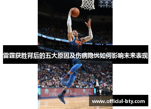 雷霆获胜背后的五大原因及伤病隐忧如何影响未来表现