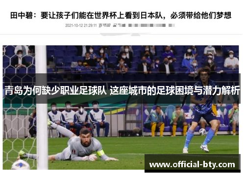 青岛为何缺少职业足球队 这座城市的足球困境与潜力解析