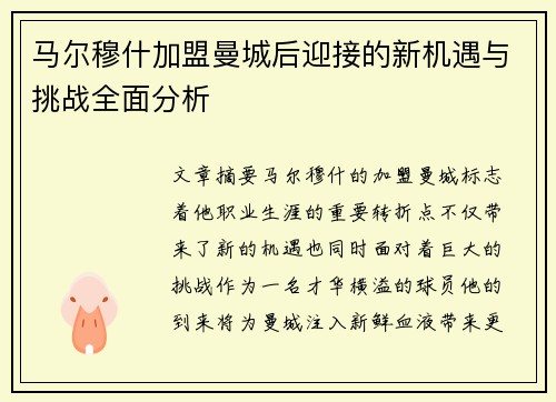 马尔穆什加盟曼城后迎接的新机遇与挑战全面分析