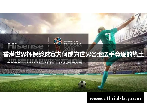 香港世界杯保龄球赛为何成为世界各地选手竞逐的热土