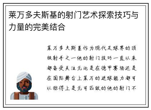 莱万多夫斯基的射门艺术探索技巧与力量的完美结合