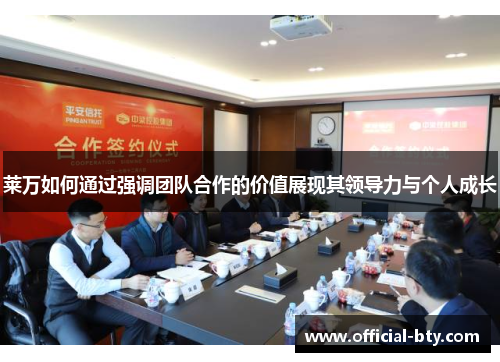 莱万如何通过强调团队合作的价值展现其领导力与个人成长