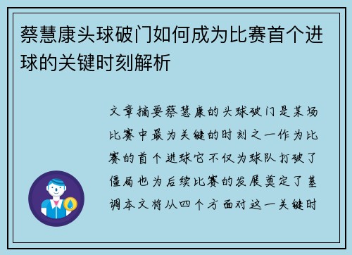 蔡慧康头球破门如何成为比赛首个进球的关键时刻解析