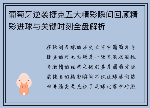 葡萄牙逆袭捷克五大精彩瞬间回顾精彩进球与关键时刻全盘解析
