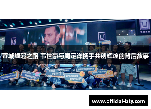 蓉城崛起之路 韦世豪与周定洋携手共创辉煌的背后故事