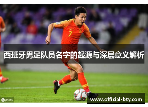 西班牙男足队员名字的起源与深层意义解析