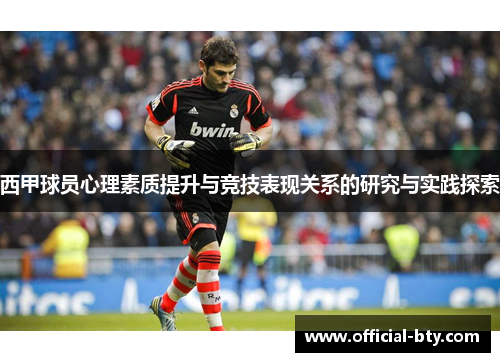 西甲球员心理素质提升与竞技表现关系的研究与实践探索