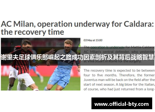 谢里夫足球俱乐部崛起之路成功因素剖析及其背后战略智慧