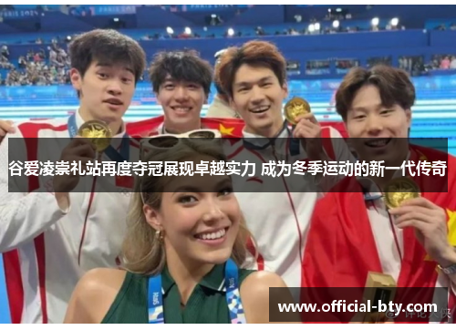 谷爱凌崇礼站再度夺冠展现卓越实力 成为冬季运动的新一代传奇