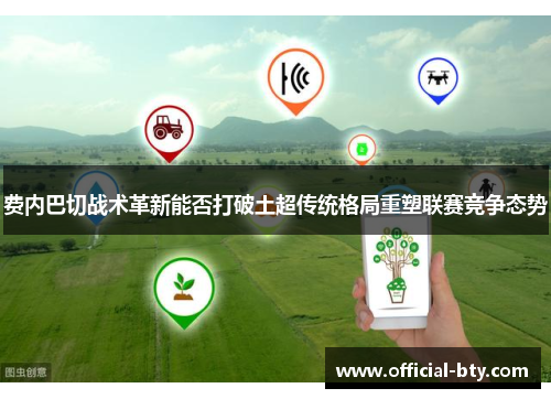 费内巴切战术革新能否打破土超传统格局重塑联赛竞争态势