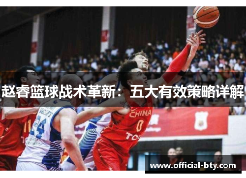 赵睿篮球战术革新：五大有效策略详解