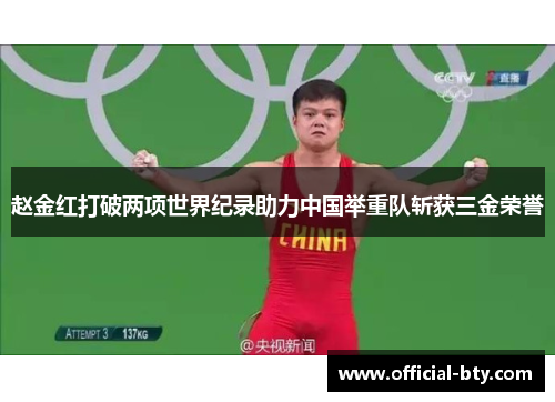 赵金红打破两项世界纪录助力中国举重队斩获三金荣誉
