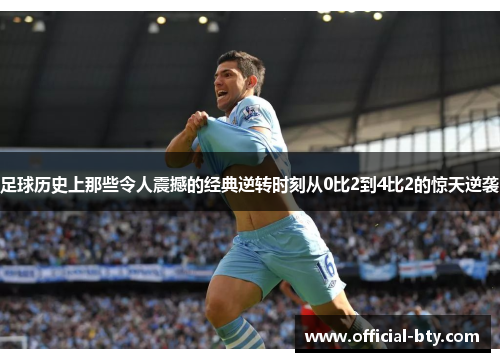 足球历史上那些令人震撼的经典逆转时刻从0比2到4比2的惊天逆袭