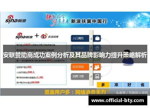 安联赞助商成功案例分析及其品牌影响力提升策略解析 安联赞助商成功案例分析及其品牌影响力提升策略解析