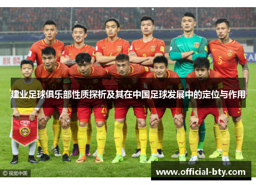 建业足球俱乐部性质探析及其在中国足球发展中的定位与作用