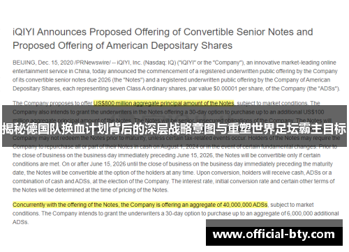 揭秘德国队换血计划背后的深层战略意图与重塑世界足坛霸主目标