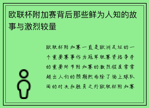 欧联杯附加赛背后那些鲜为人知的故事与激烈较量