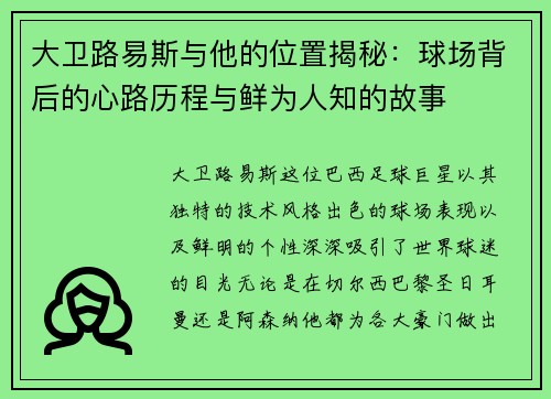 大卫路易斯与他的位置揭秘：球场背后的心路历程与鲜为人知的故事