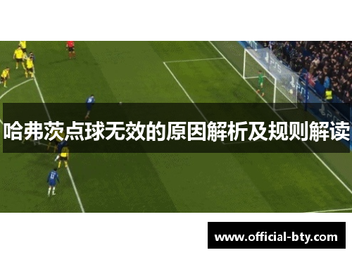 哈弗茨点球无效的原因解析及规则解读