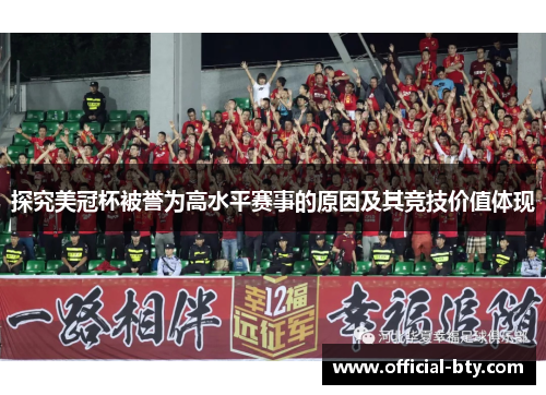 探究美冠杯被誉为高水平赛事的原因及其竞技价值体现 探究美冠杯被誉为高水平赛事的原因及其竞技价值体现