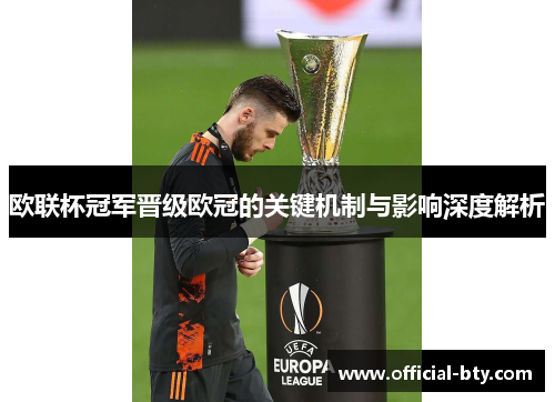 欧联杯冠军晋级欧冠的关键机制与影响深度解析 欧联杯冠军晋级欧冠的关键机制与影响深度解析