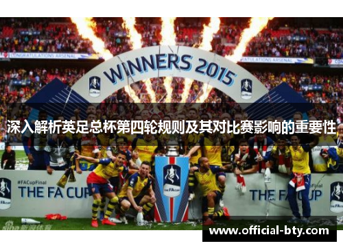 深入解析英足总杯第四轮规则及其对比赛影响的重要性