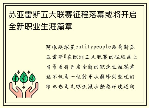苏亚雷斯五大联赛征程落幕或将开启全新职业生涯篇章 苏亚雷斯五大联赛征程落幕或将开启全新职业生涯篇章