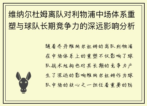 维纳尔杜姆离队对利物浦中场体系重塑与球队长期竞争力的深远影响分析