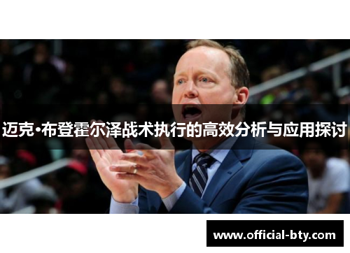 迈克·布登霍尔泽战术执行的高效分析与应用探讨