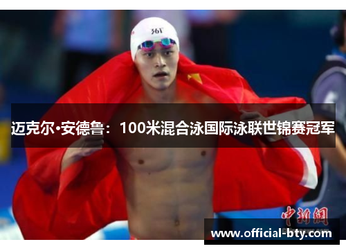 迈克尔·安德鲁：100米混合泳国际泳联世锦赛冠军
