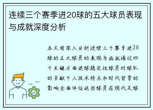 连续三个赛季进20球的五大球员表现与成就深度分析