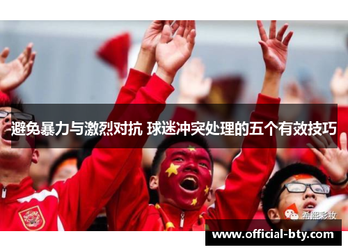 避免暴力与激烈对抗 球迷冲突处理的五个有效技巧