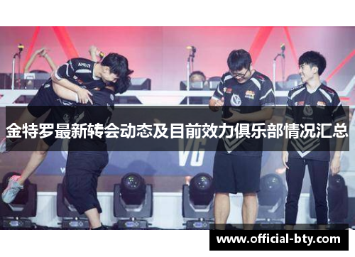 金特罗最新转会动态及目前效力俱乐部情况汇总