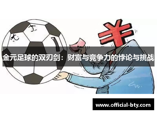金元足球的双刃剑：财富与竞争力的悖论与挑战