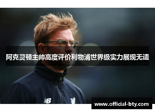 阿克灵顿主帅高度评价利物浦世界级实力展现无遗