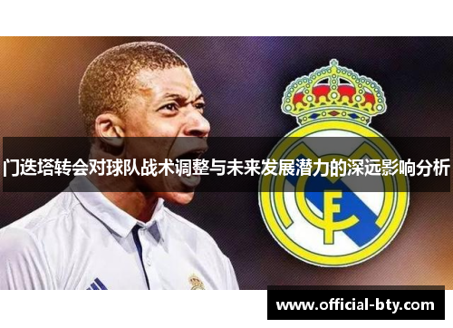 门迭塔转会对球队战术调整与未来发展潜力的深远影响分析