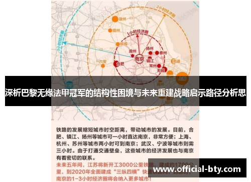 深析巴黎无缘法甲冠军的结构性困境与未来重建战略启示路径分析思 深析巴黎无缘法甲冠军的结构性困境与未来重建战略启示路径分析思