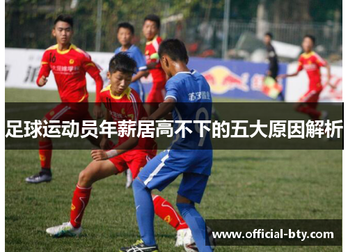 足球运动员年薪居高不下的五大原因解析 足球运动员年薪居高不下的五大原因解析